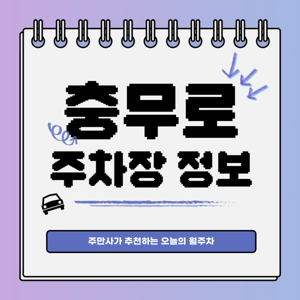 충무로 주차장｜대기신청｜오늘의 월주차 추천👍 대표 이미지