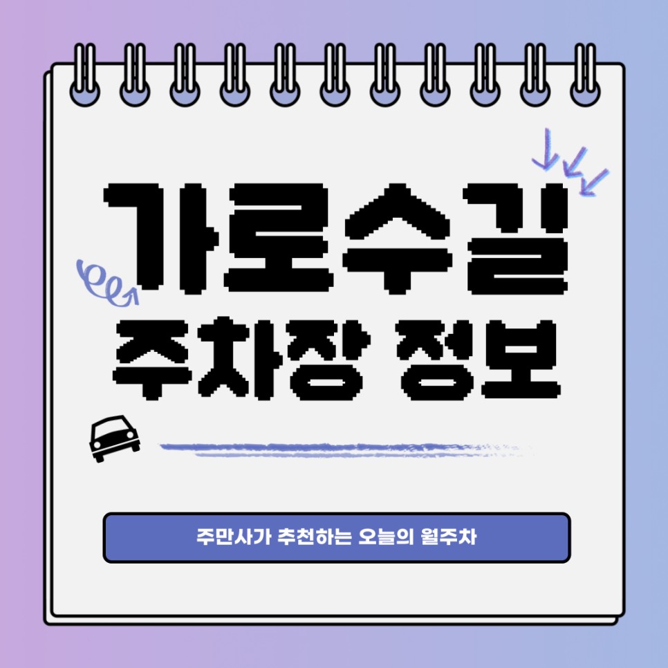 가로수길 주차장｜신사동｜오늘의 월주차 추천👍 대표 이미지