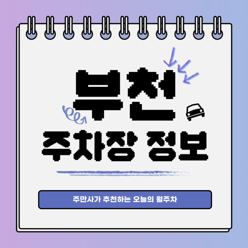 부천 주차｜송내동 중곡역｜오늘의 월주차 추천👍 대표 이미지