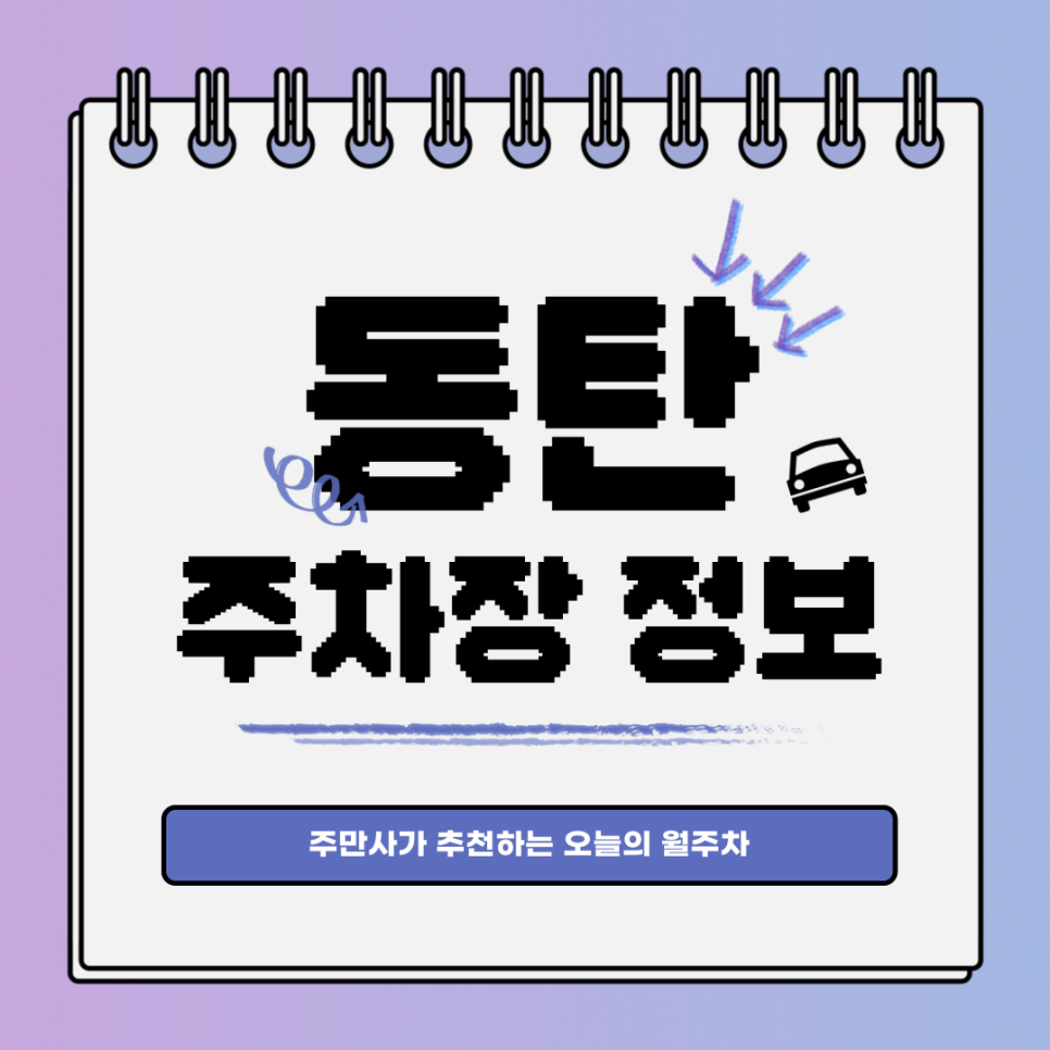 동탄 주차｜화성시 오산동｜오늘의 월주차 추천👍 대표 이미지