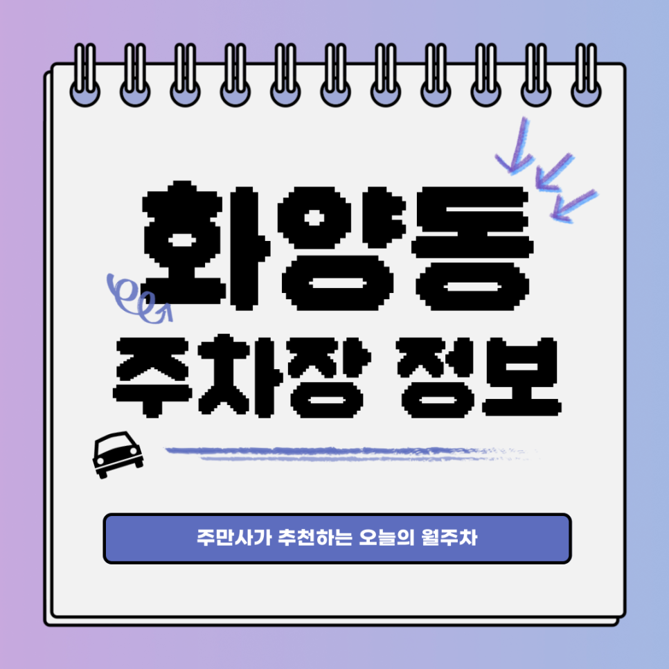 화양동 공영주차장｜건대입구역｜오늘의 월주차👍 대표 이미지