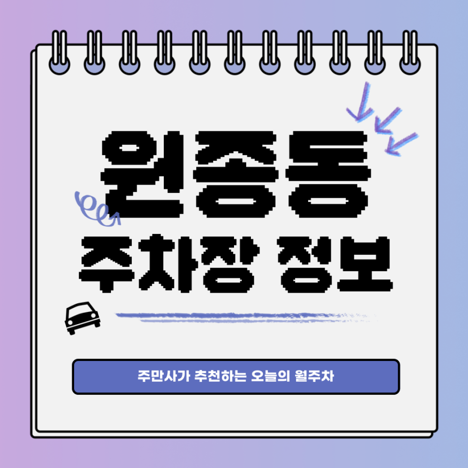 원종동 주차장｜원종역｜오늘의 월주차👍 대표 이미지