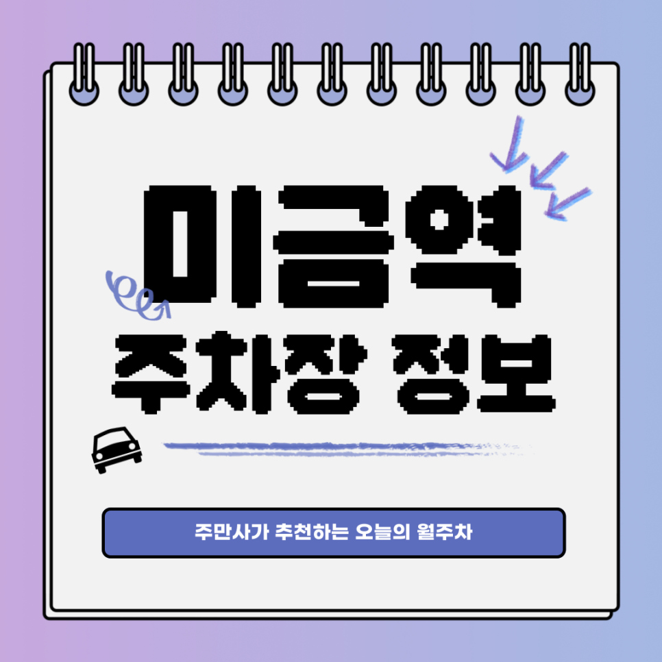 미금역 주차장｜금곡동｜대기신청｜오늘의 월주차 대표 이미지