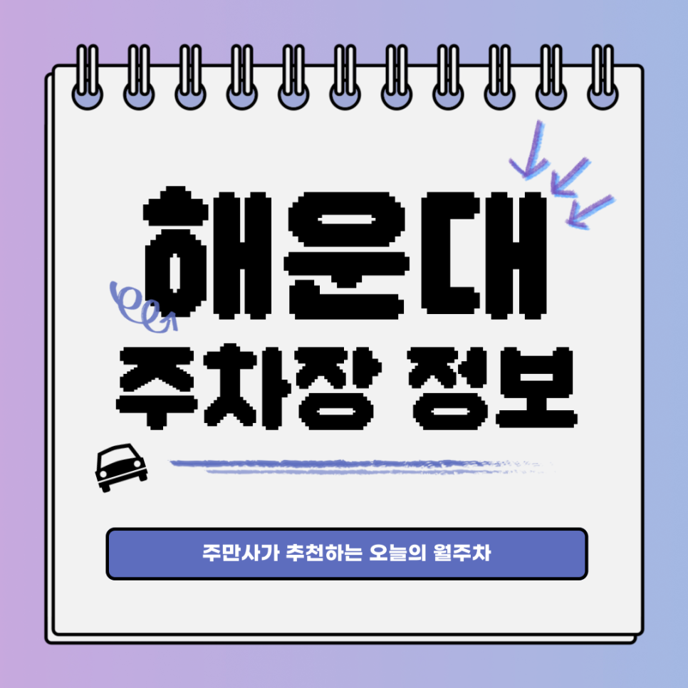 해운대 주차장｜해운대구 중동｜오늘의 월주차👍 대표 이미지