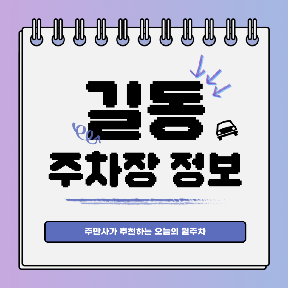 길동 공영주차장｜강동구 길동역｜오늘의 월주차👍 대표 이미지