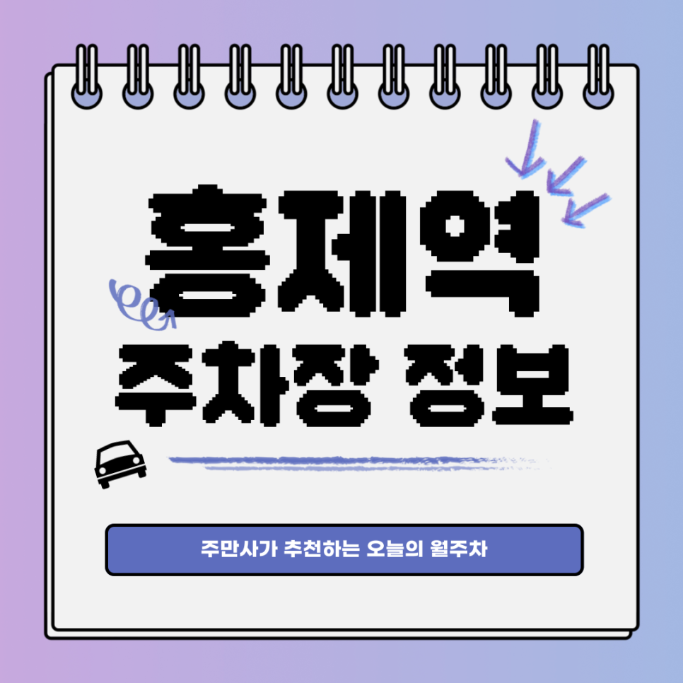 홍제역 공영주차장｜홍제동에서 월주차 할 때 주만사를 찾으세요! 대표 이미지