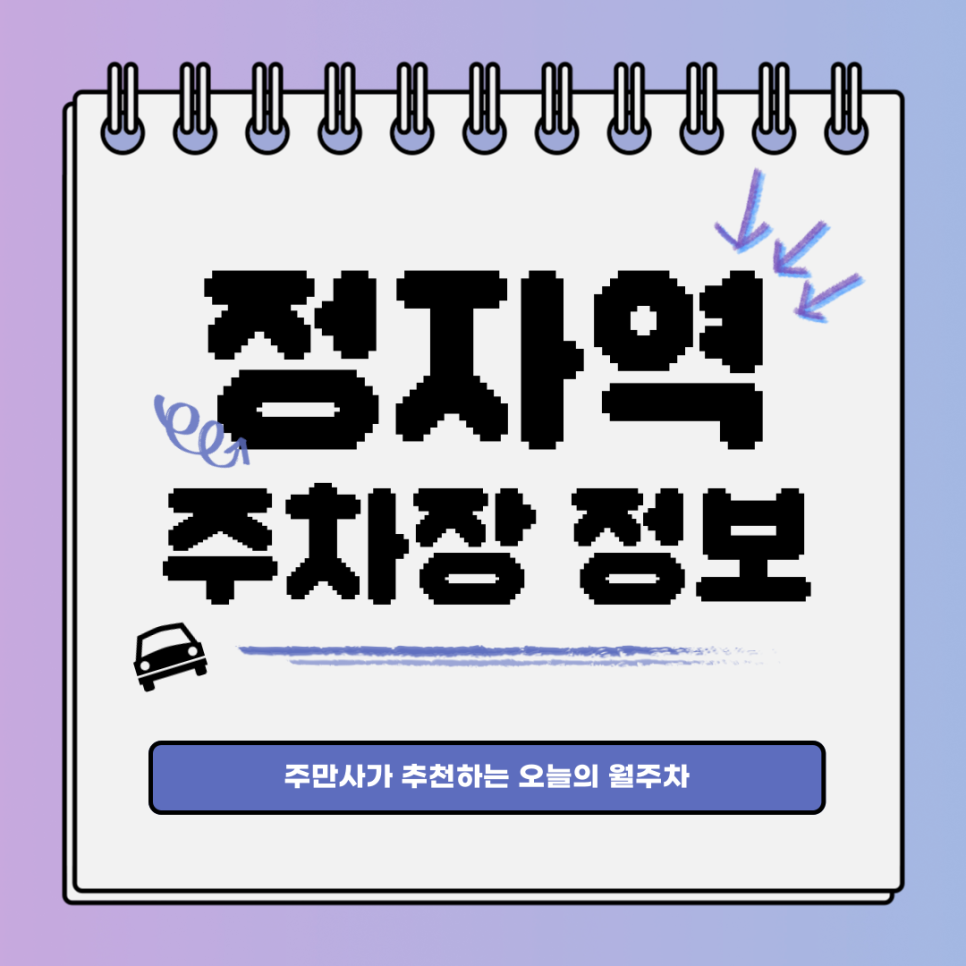정자역 주차｜월주차 끝판왕 주만사와 함께해요!👑 대표 이미지