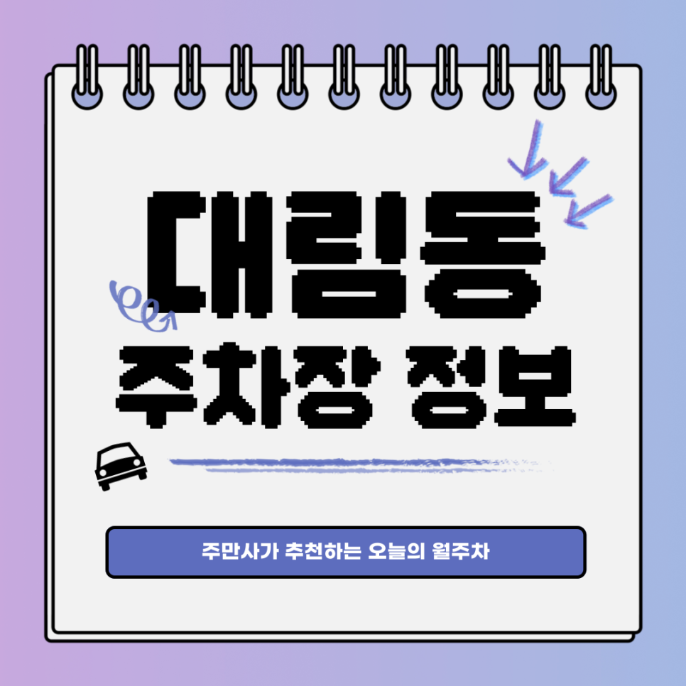 대림동 주차｜주만사와 함께 행복한 주차 라이프! 대표 이미지