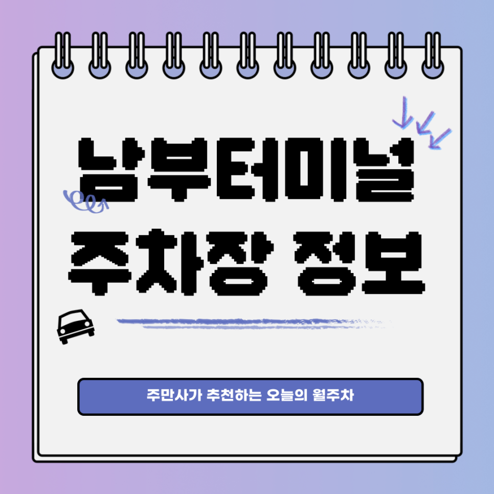 남부터미널 주차장｜나와 월주차를 이어주는 주만사 대표 이미지