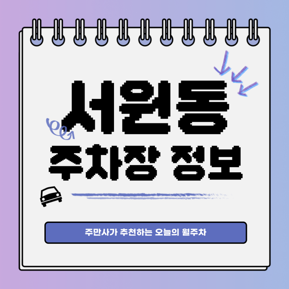 서원동 주차장｜찾아 헤매던 월주차 주만사에는 다 있어요! 대표 이미지