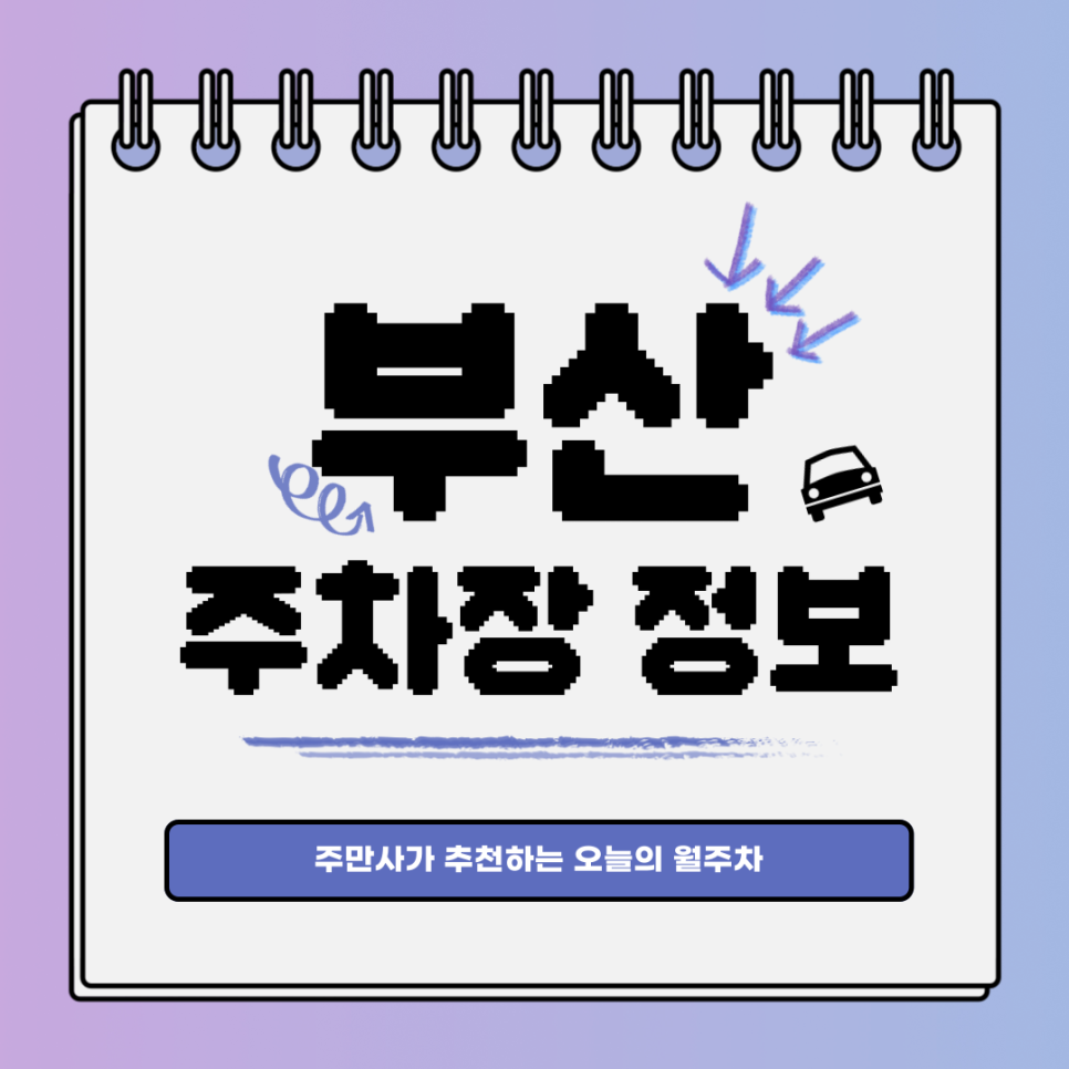 부산 주차｜연제구 연산동｜부산 월주차도 여기서 한번에! 대표 이미지
