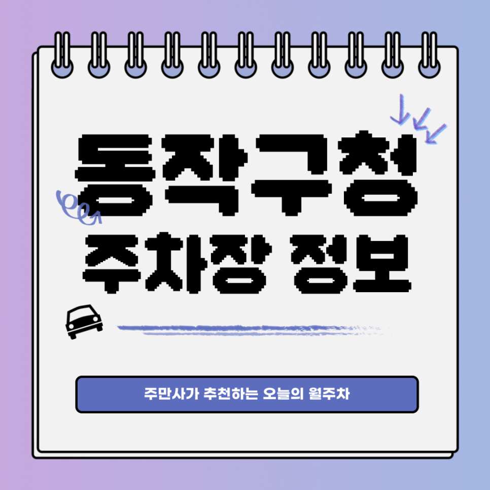 동작구청 주차장｜동작그만!✋ 월주차는 여기서 보세요! 대표 이미지