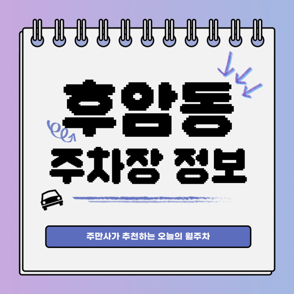 후암동 주차장｜후회 없는 월주차, 주만사와 함께해요! 대표 이미지