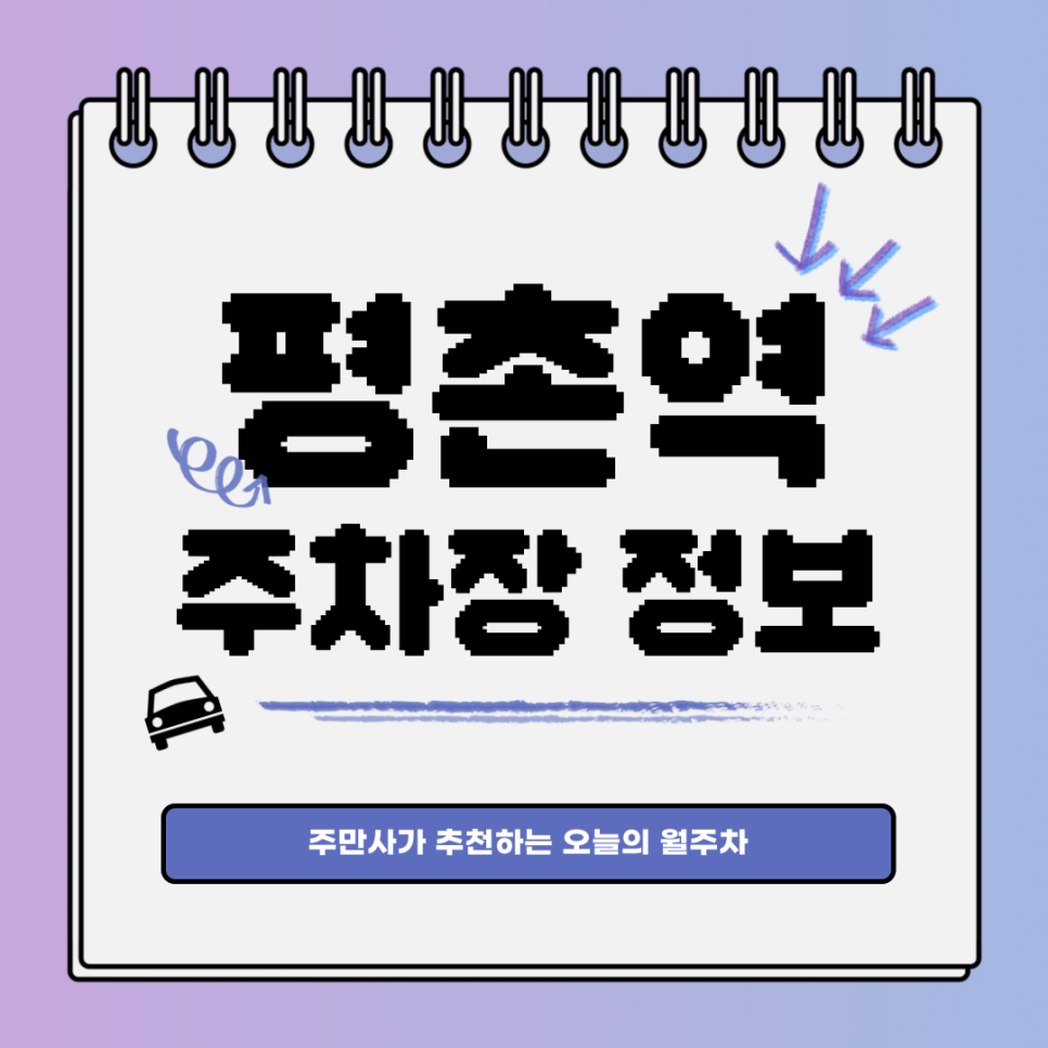평촌역 주차｜동안구 관양동｜월주차, 주만사와 함께라면...🍜 대표 이미지