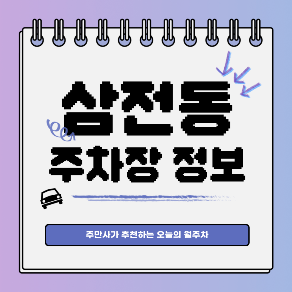 삼전동 주차｜송파구 삼전역｜월주차는 고민 없이 주만사 대표 이미지
