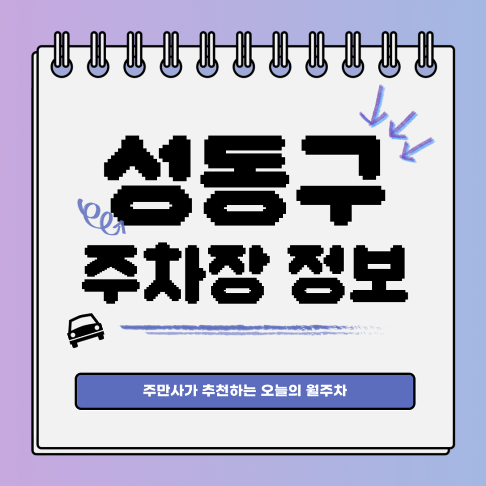 성동구 주차｜용답동 장한평역｜월주차 P켓팅 주만사에서 성공! 대표 이미지