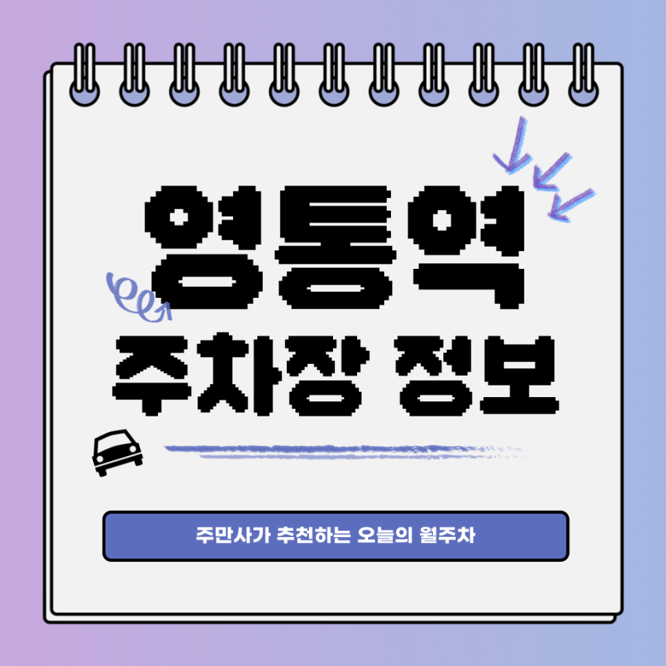 영통역 주차｜영통구 영통동에 있는 꿀월주차 자리!🍯 대표 이미지