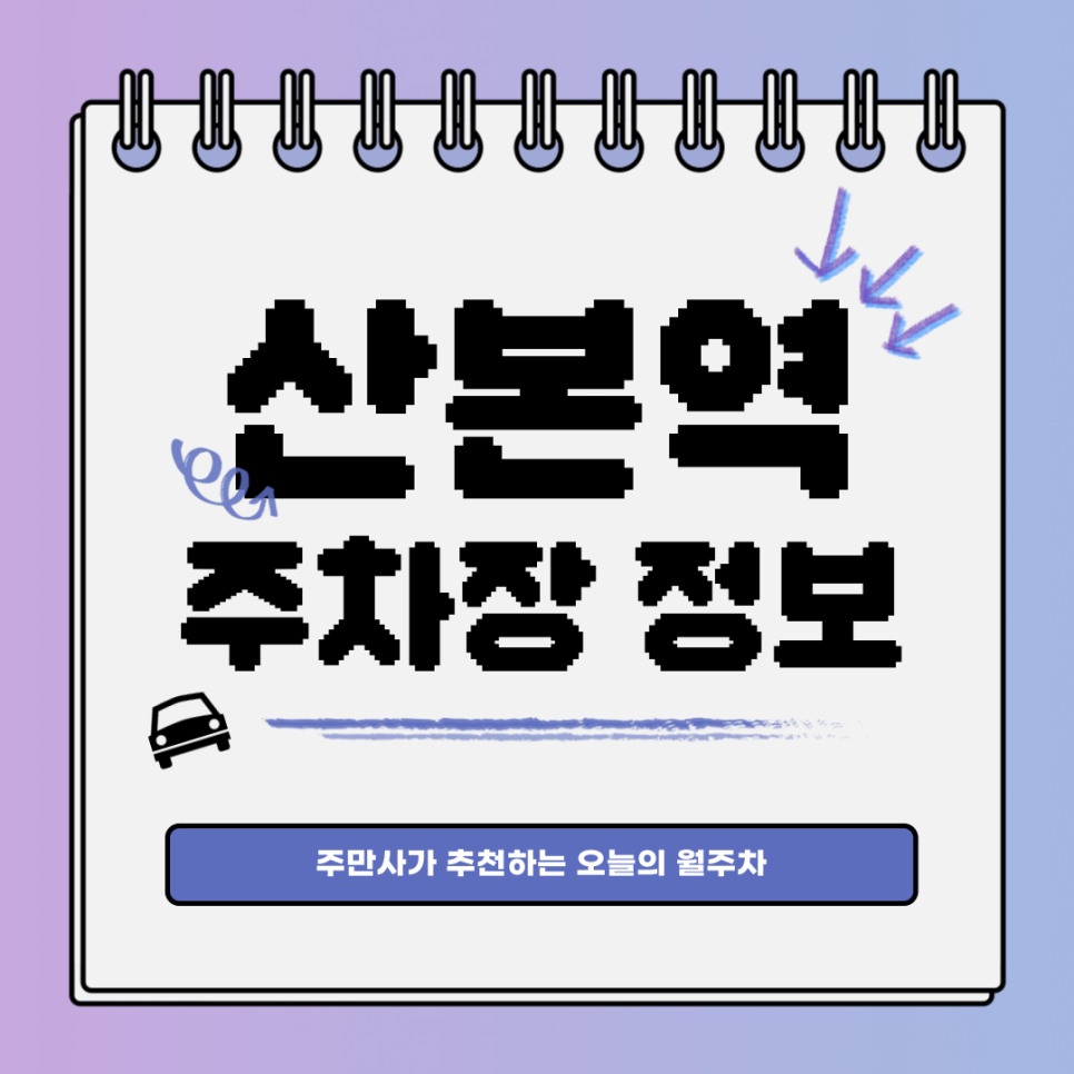 산본역 주차｜군포시 당동에서 저렴한 월주차 찾기 대표 이미지