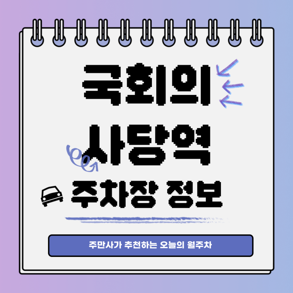 국회의사당역 주차장｜영등포구 여의도동의 독보적 월주차 자리! 대표 이미지