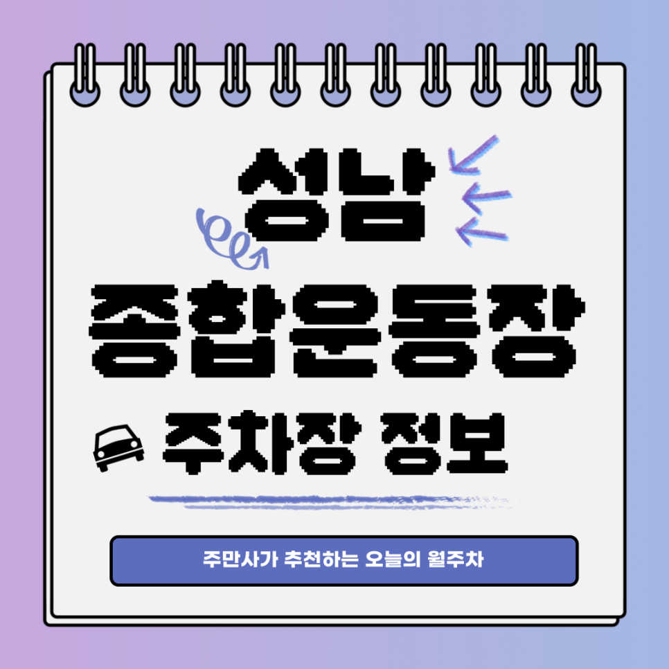 성남종합운동장 주차장｜주만사와 함께하는 수진동 월주차 대표 이미지