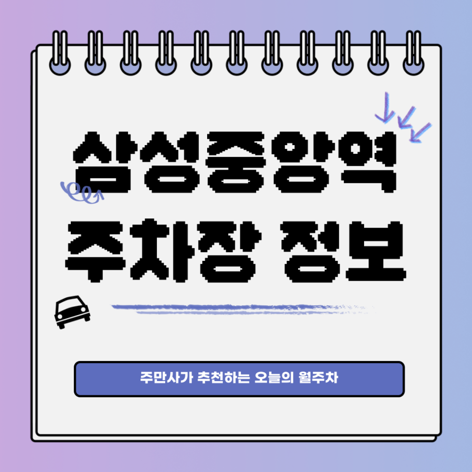 삼성중앙역 주차｜월주차 고민하지 말고 주만사로 컴온🤟 대표 이미지
