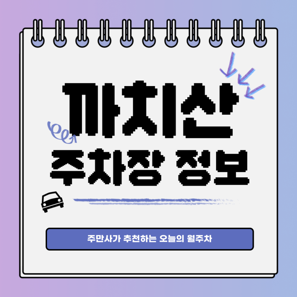 까치산 주차장｜화곡동에서 발견한 주차 꿀팁🍯 대표 이미지