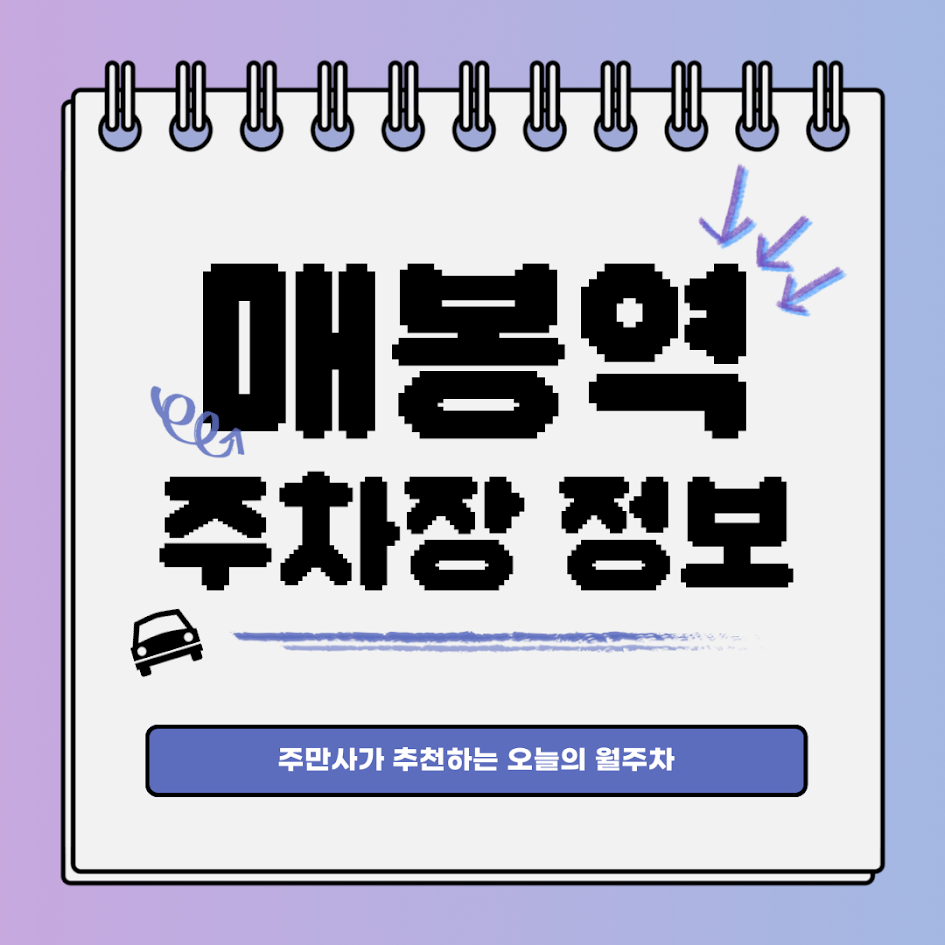 매봉역 주차장｜개포동｜매봉역 인근 오늘의 월주차 추천👍 대표 이미지