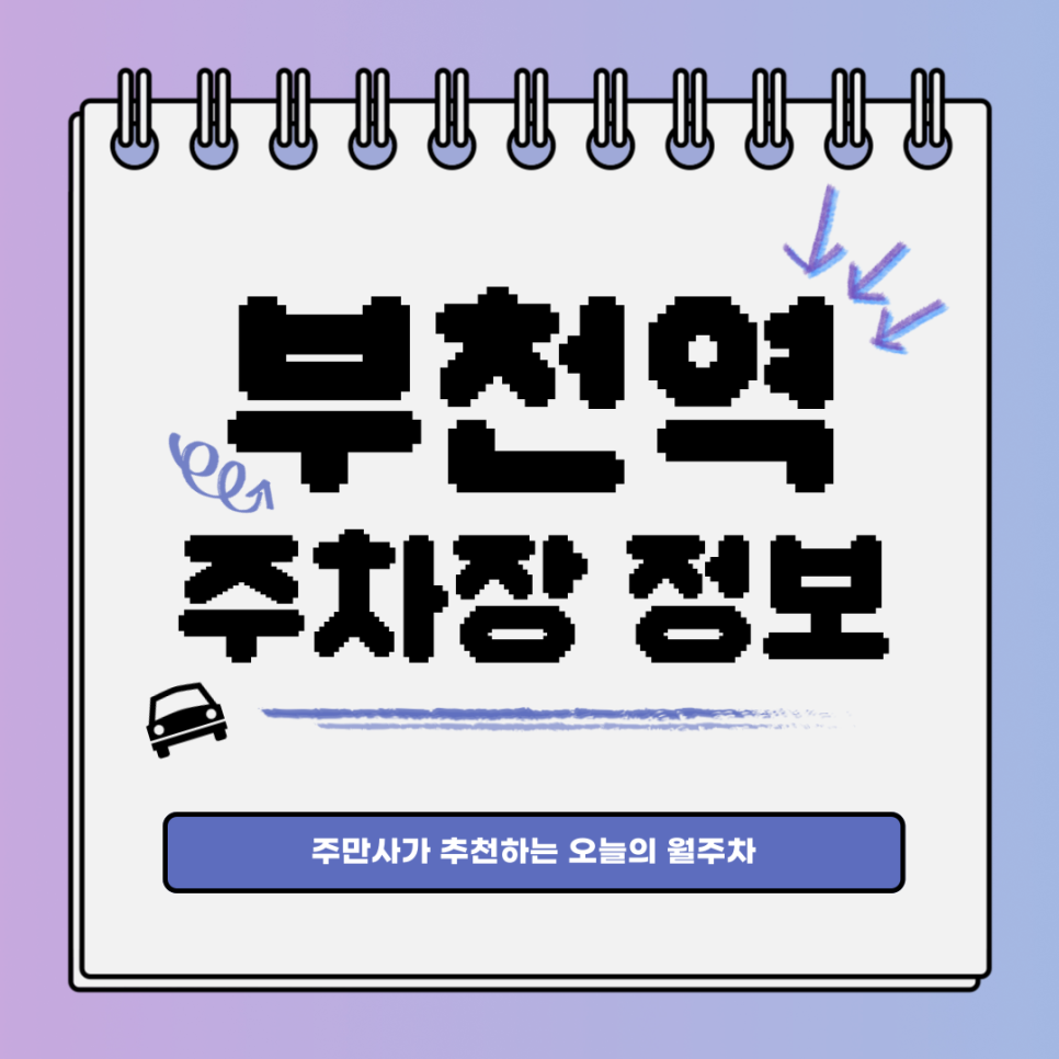 부천역 주차｜심곡본동 월주차 신청 마감 임박 대표 이미지