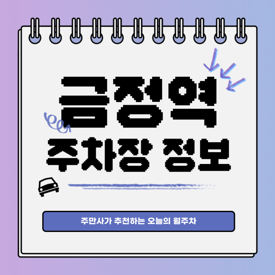 금정역 주차｜금정동에 몇 없는 월주차 자리 대표 이미지