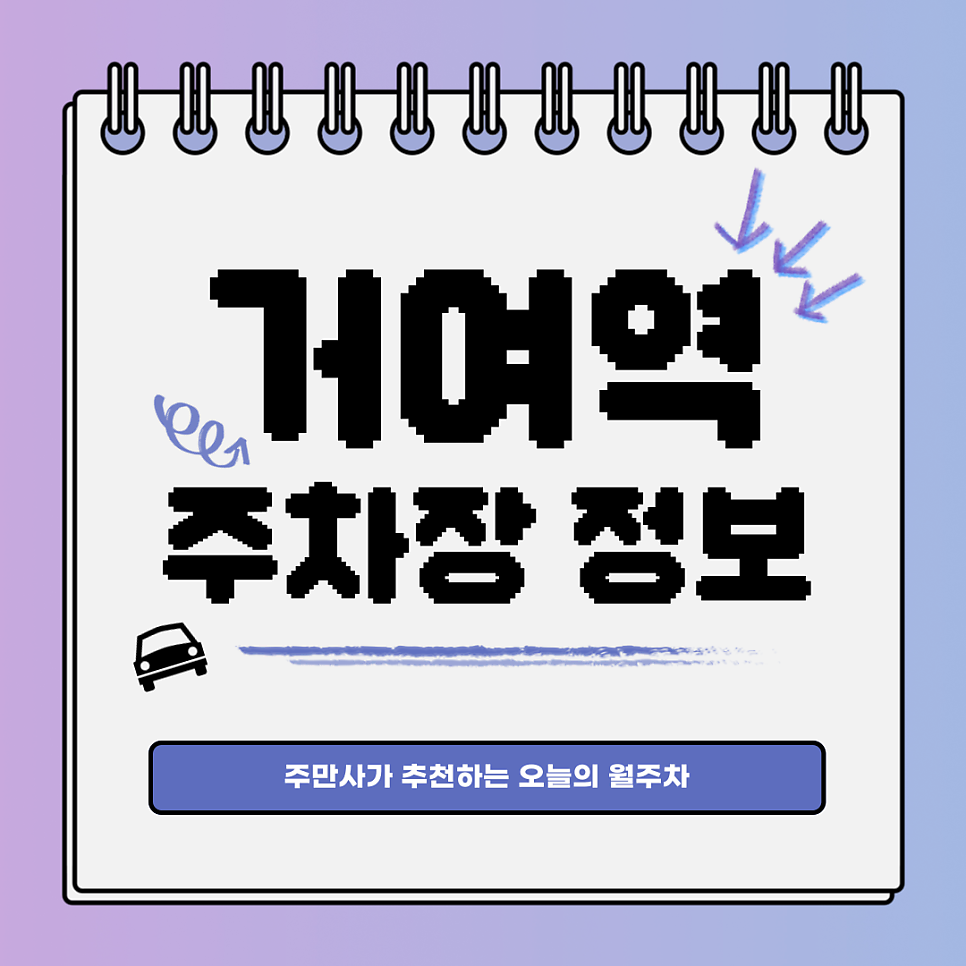 거여역 주차｜거여동에서 이 가격으로 월주차를? 대표 이미지