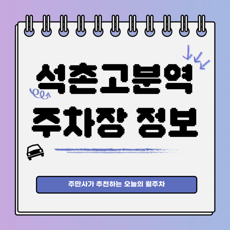 석촌고분역 공영주차장｜삼전동에서 이 가격으로 주차? 대표 이미지