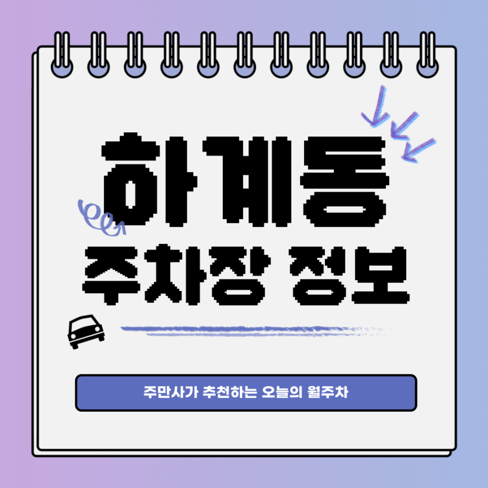 하계동 주차장｜오래 기다리셨습니다. 노원구 월주차입니다. 대표 이미지