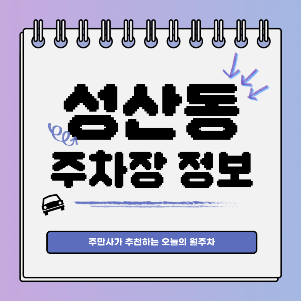 성산동 주차｜마포구청역에서 가까운 월주차장 찾는다면? 대표 이미지