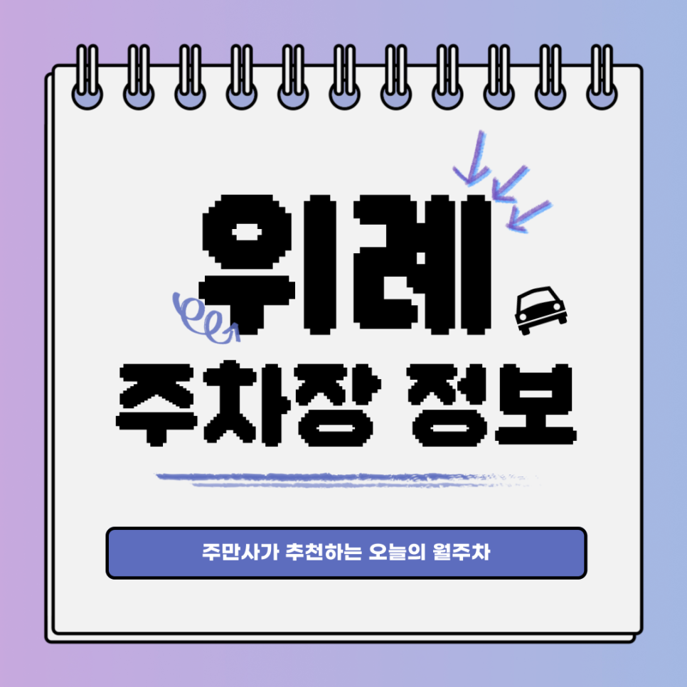 위례 주차장｜당신을 위한 송파구 월주차장 대표 이미지