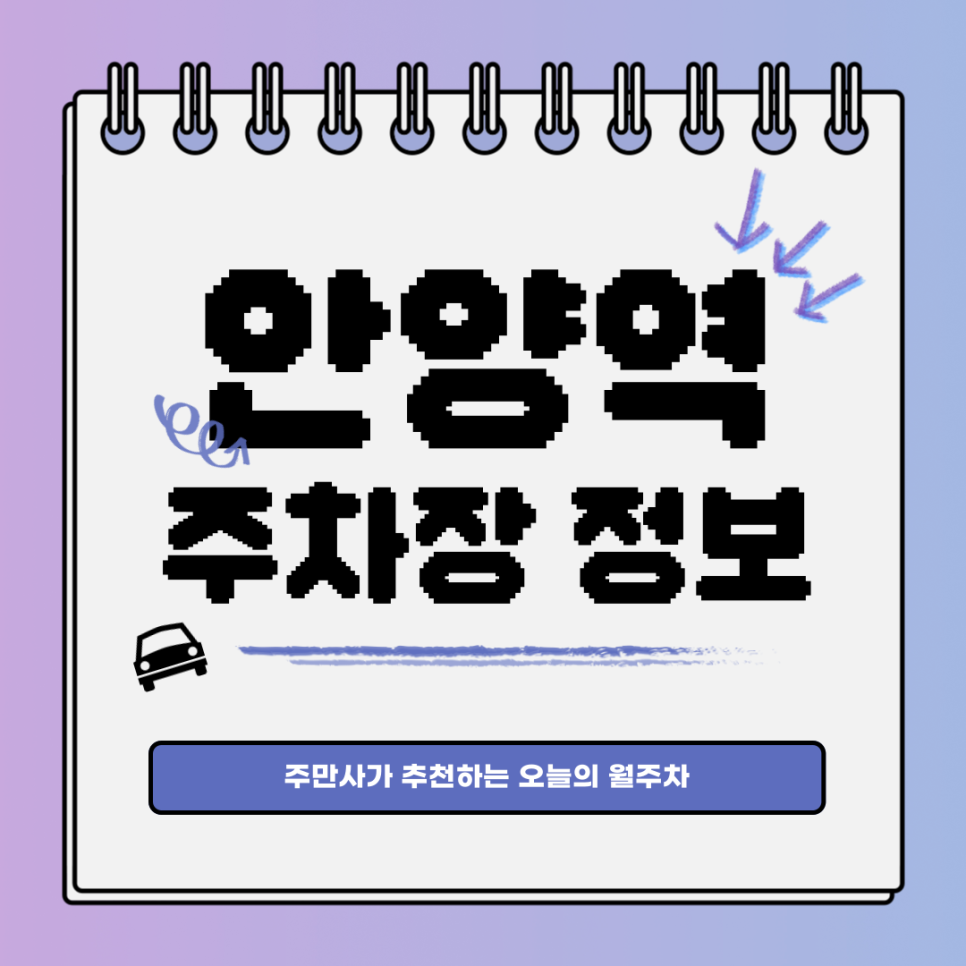 안양역 주차｜안양동에도 월주차장이 있네요 대표 이미지