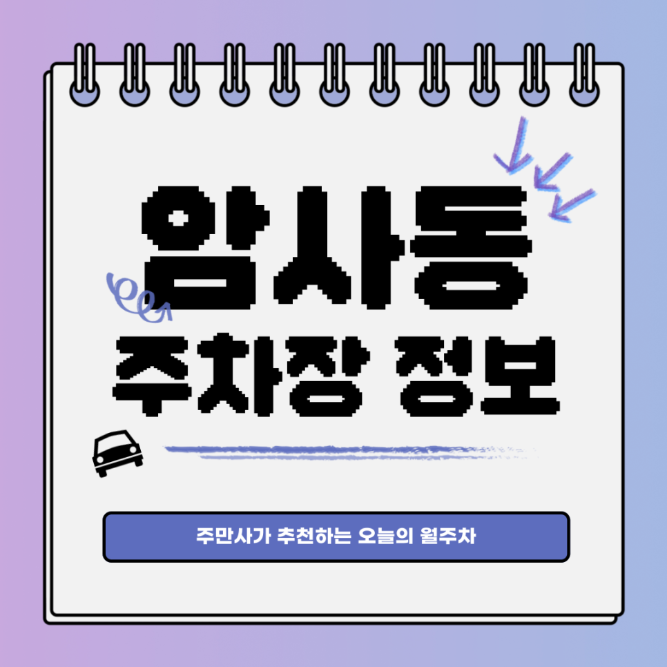 암사동 주차장｜명일역 인근 월주차장이 필요하다면 클릭! 대표 이미지