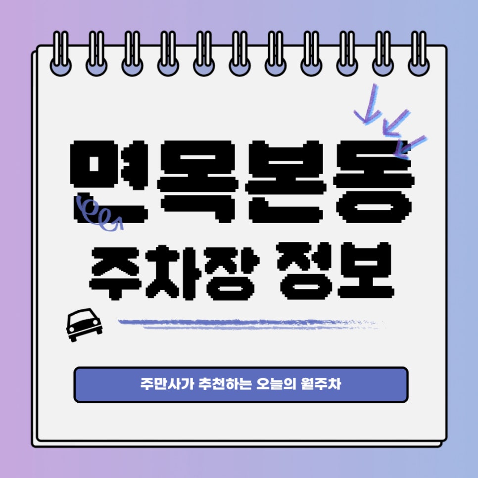 면목본동 월주차 주만사｜면목역 인근 평일주간 주차 대표 이미지