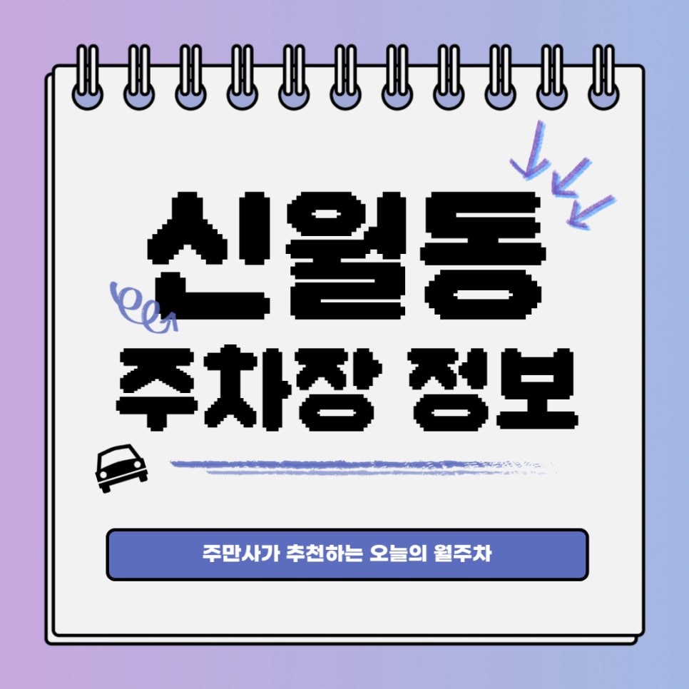 신월동 월주차 주만사｜양천구 10만원 24시간 월주차 대표 이미지