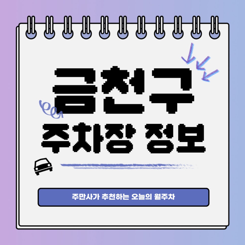 금천구 월주차 주만사｜시흥동 가성비 주차장ㅣ평일주간제 대표 이미지