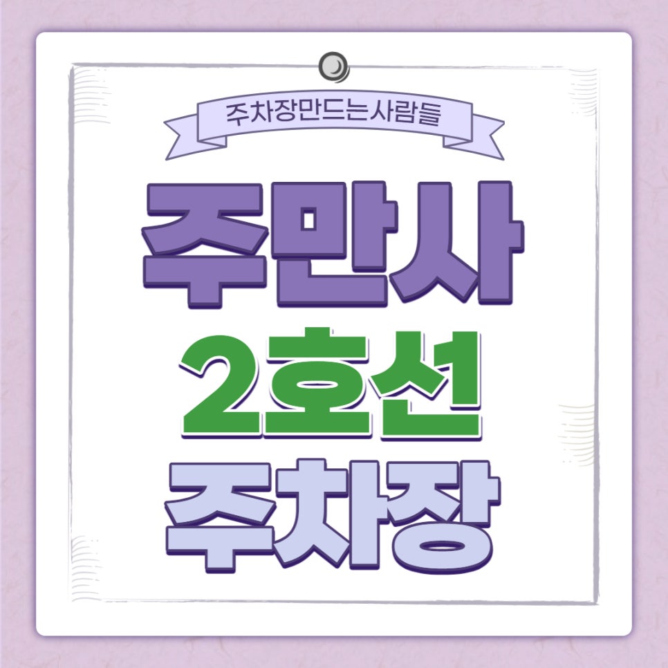 문래역 월주차 주만사｜역 인근 유일☝ 주차장ㅣ대기신청 대표 이미지