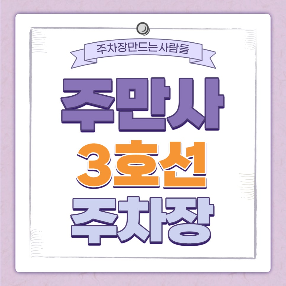 도곡역 월주차 주만사｜4번 출구 도보 5분 거리ㅣ24시간 전일제 대표 이미지