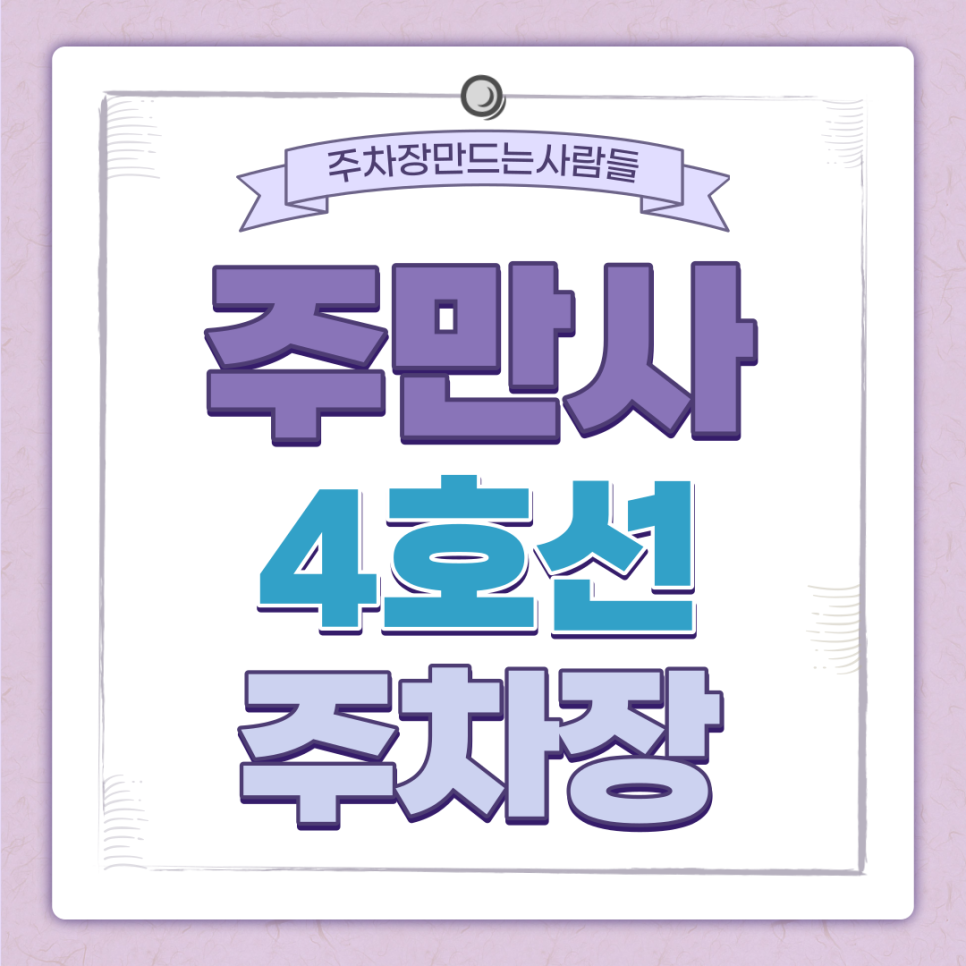 남태령역 월주차 주만사｜서울웹툰애니고 인근ㅣ24시간 전일제 대표 이미지