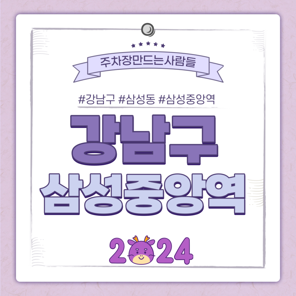 강남 월주차ㅣ 삼성중앙역 인근 24시간 합리적 주차장 대표 이미지