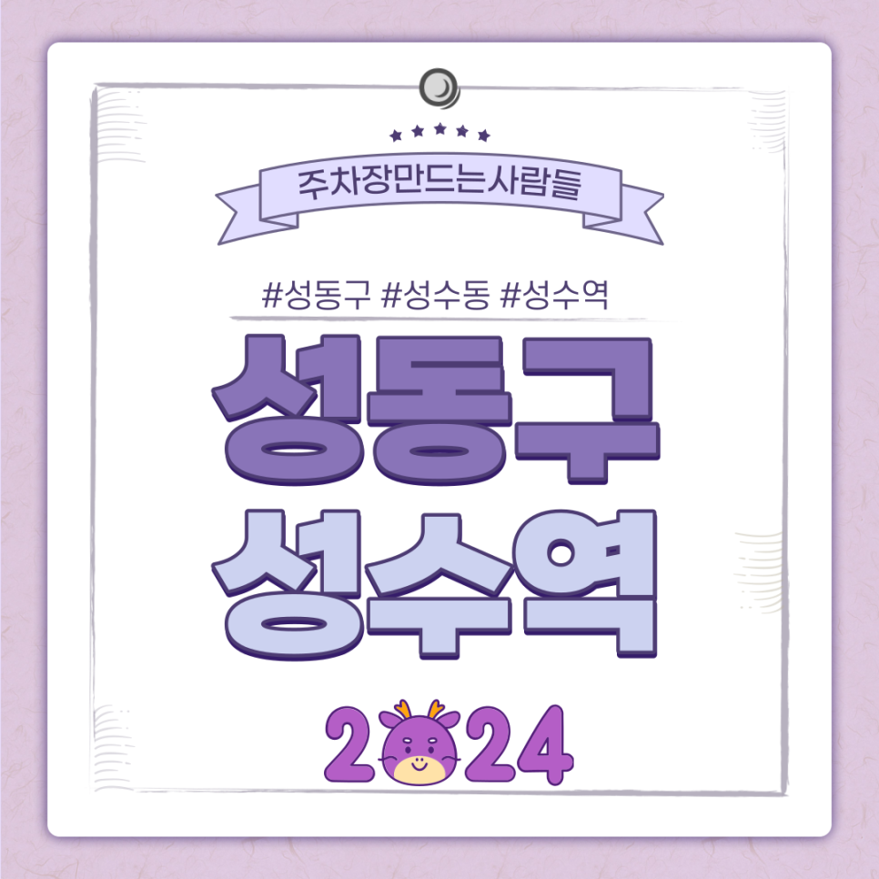 성수역 월주차ㅣ성동구 성수동 성수역 3번 출구와 4번 출구 사이 초초역세권! 대표 이미지