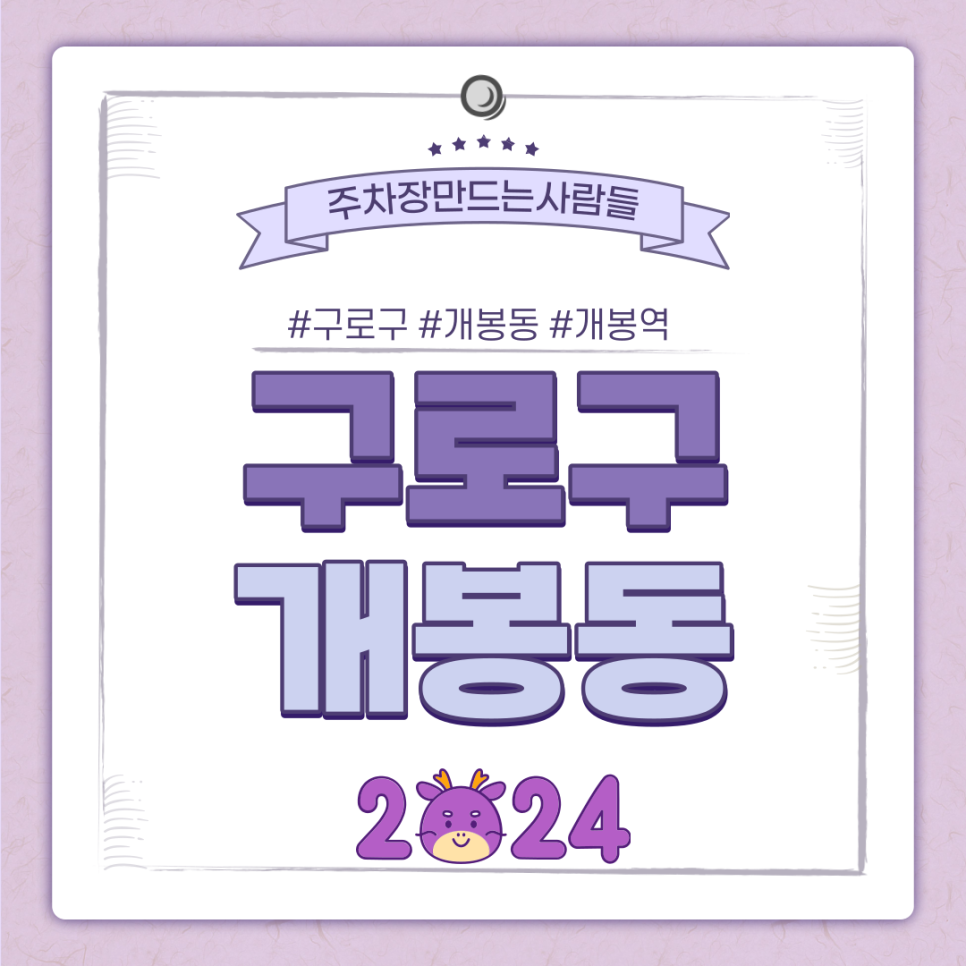 개봉동 월주차ㅣ전일제ㅣ개봉역 인근 최신 주차장 개봉박두!!! 대표 이미지