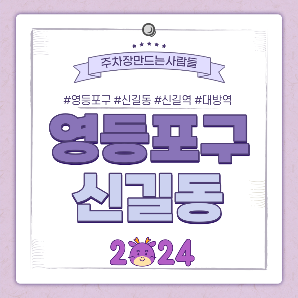 신길동 월주차ㅣ신길역과 대방역 사이 접근성 높은 24시 주차장 대표 이미지