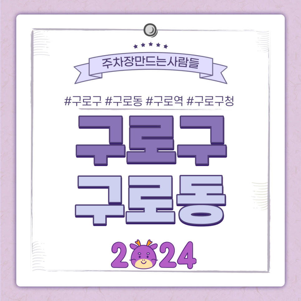구로동 월주차ㅣ선착순ㅣ빨리 좋은 주차장 찾아가구로~ 대표 이미지