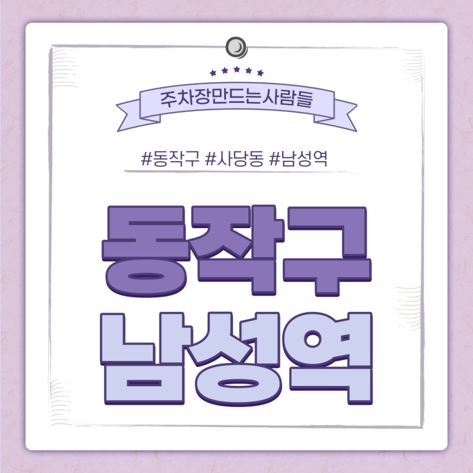 남성역 월주차ㅣ동작구 사당동 월 8만원의 주만사 초특가 주차장 대표 이미지
