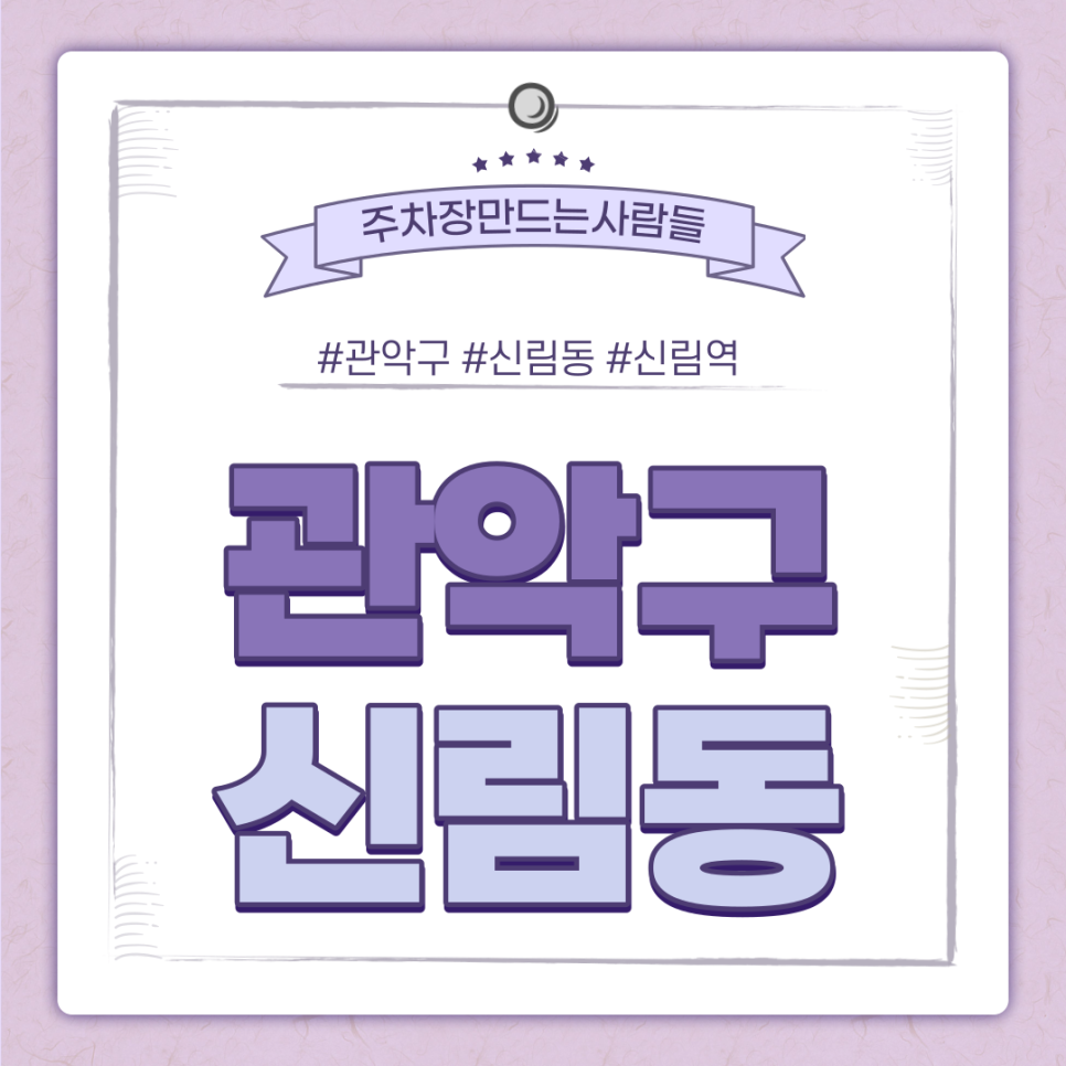 신림동 월주차ㅣ신림역 2번 출구에서 도보 5분 내 위치한 역세권 주차장 대표 이미지