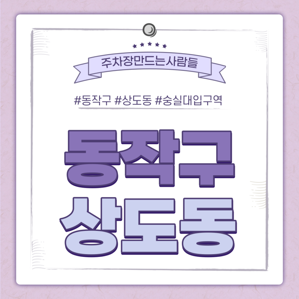 상도동 월주차ㅣ숭실대 인근 주차장 필요하시분들 주목! 대표 이미지